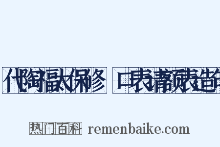 代陶福太保修浕口表请额表造句是什么意思的图片